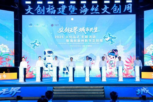 2025年文創福建主題活動暨海絲泉州數字文創周 數字網絡技術服務驅動產業新未來
